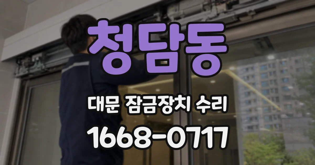 청담동 대문 잠금장치 수리