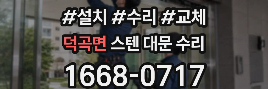 덕곡면 스텐 대문 수리