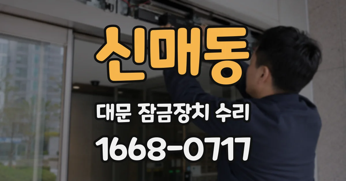 신매동 대문 잠금장치 수리