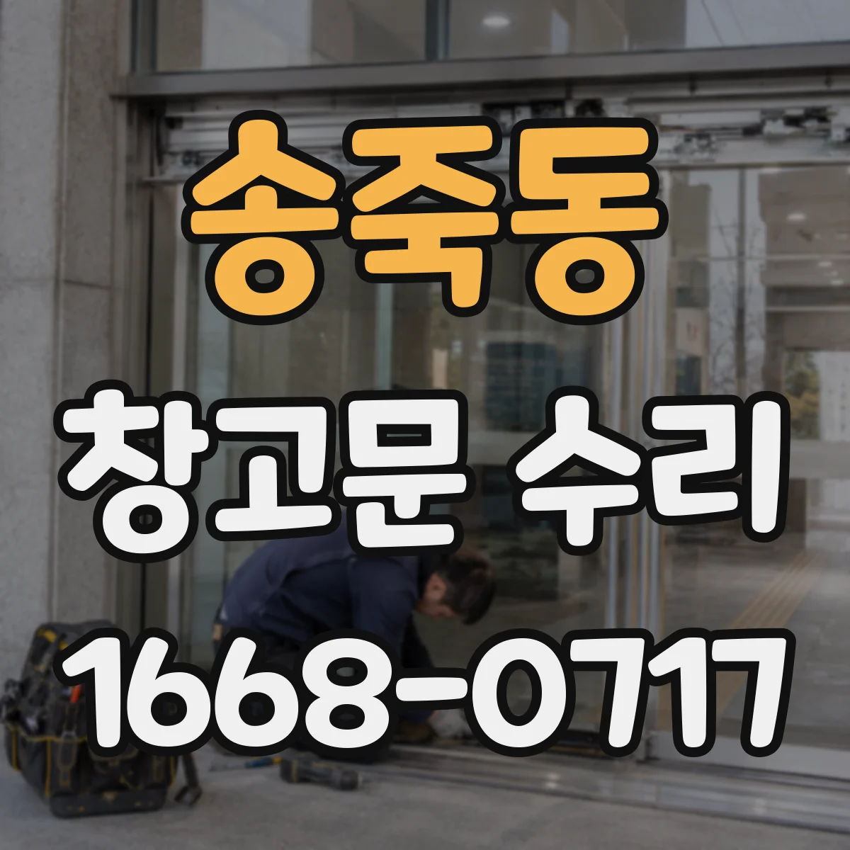 송죽동 창고문 수리