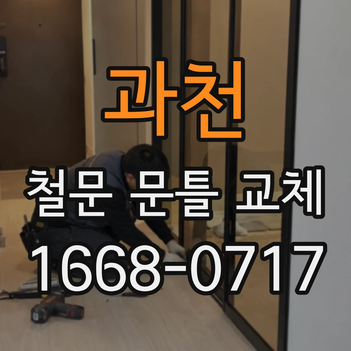 과천 철문 문틀 교체 녹 발생 구간 도장 보호하는 처리 과정
