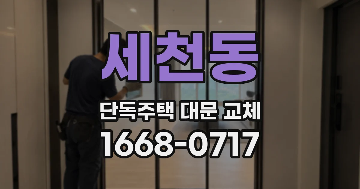 세천동 단독주택 대문 교체