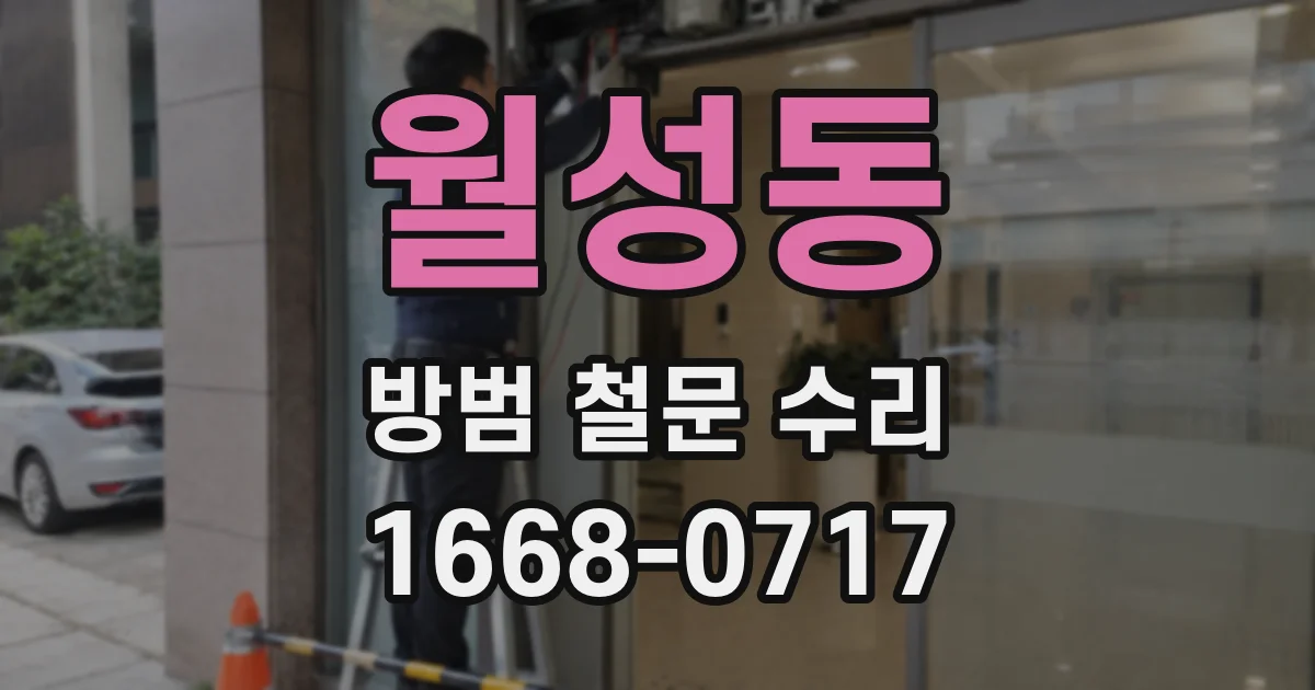 월성동 방범 철문 수리