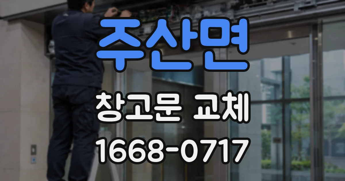 주산면 창고문 교체