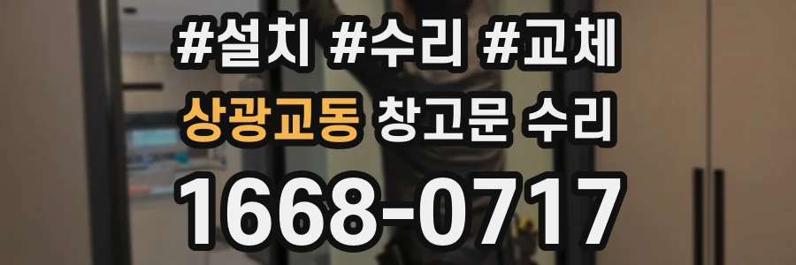 상광교동 창고문 수리