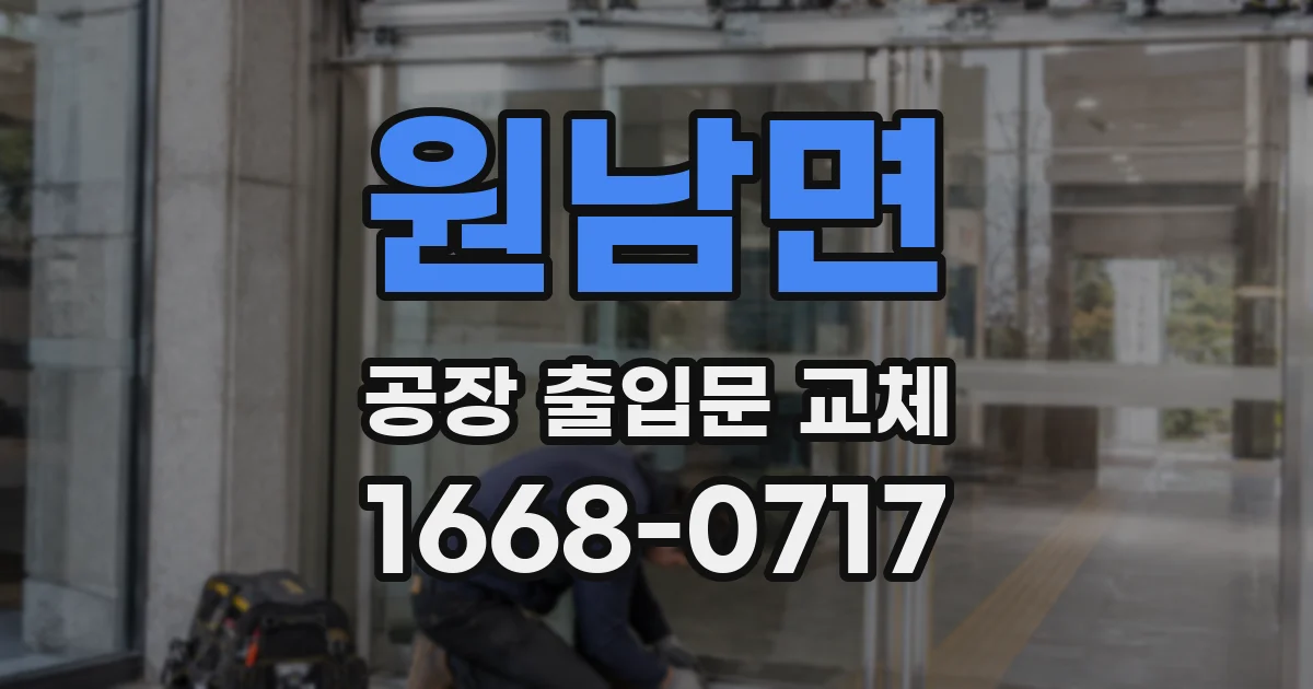 원남면 공장 출입문 교체