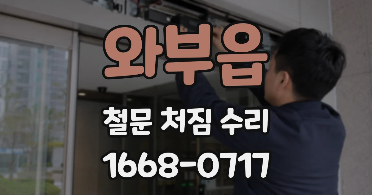 와부읍 철문 처짐 수리