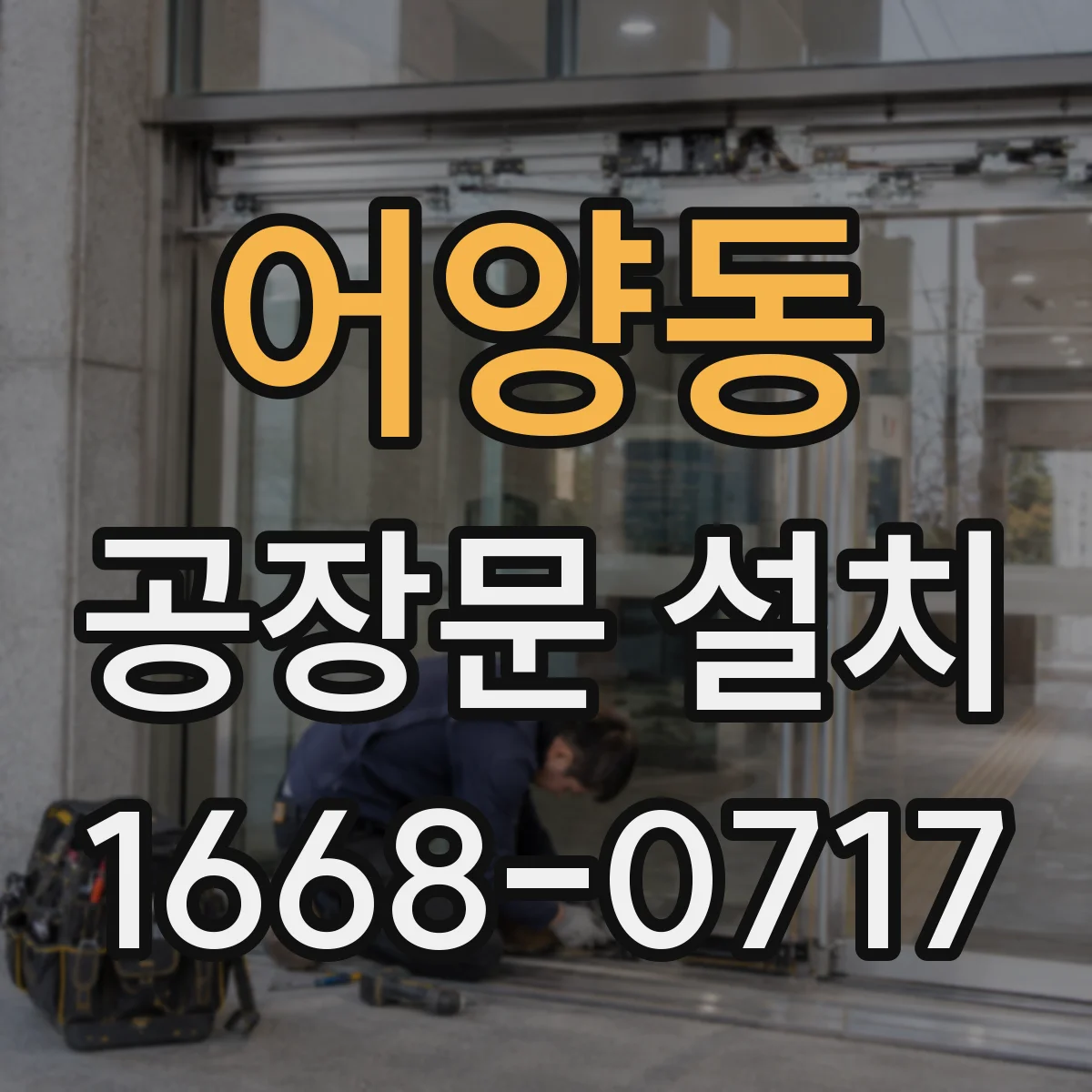 어양동 공장문 설치
