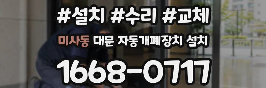 미사동 대문 자동개폐장치 설치