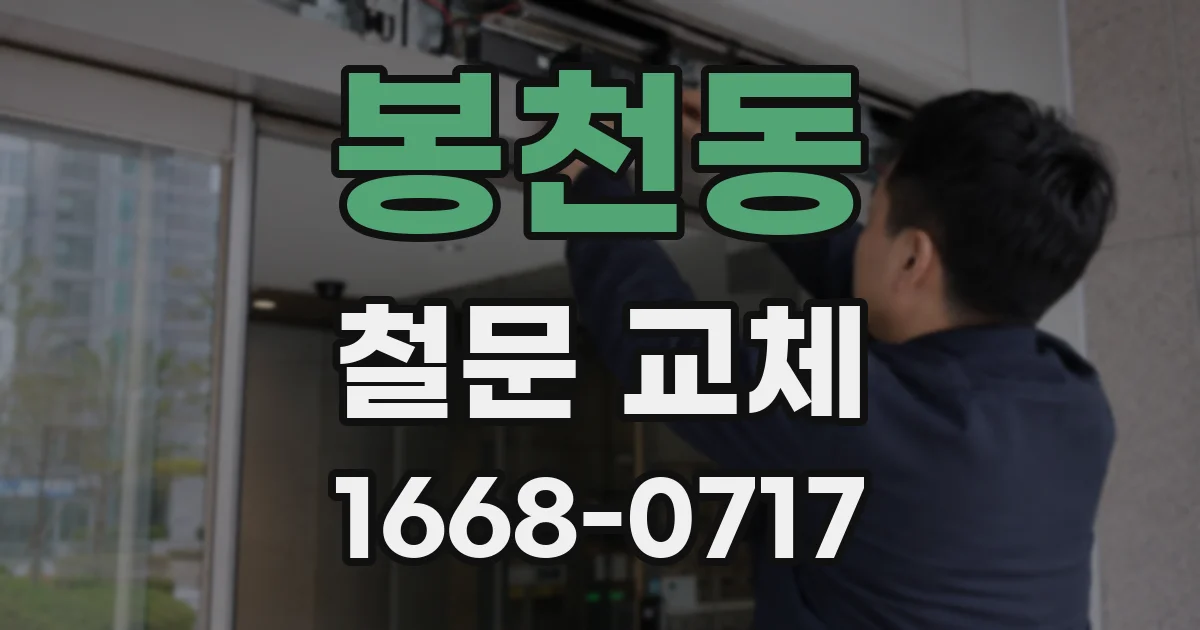 봉천동 철문 교체