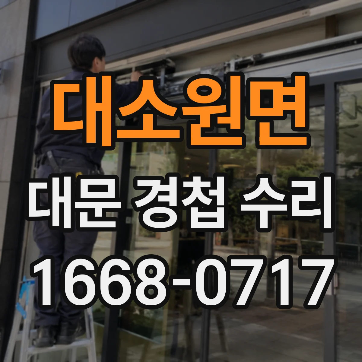 대소원면 대문 경첩 수리