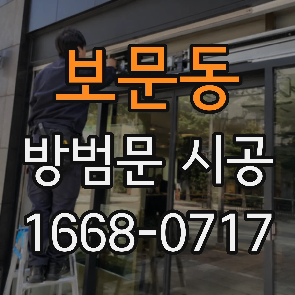 보문동 방범문 시공