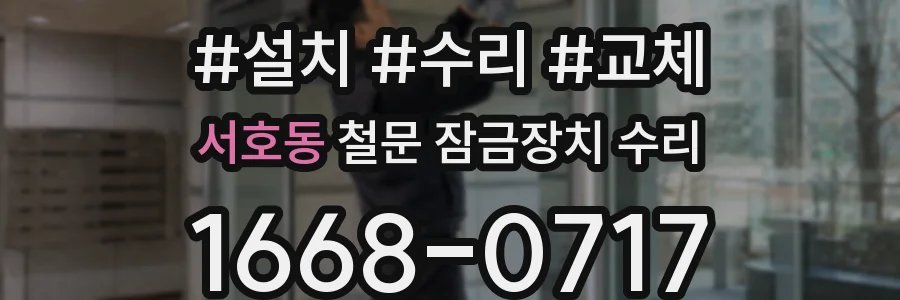 서호동 철문 잠금장치 수리