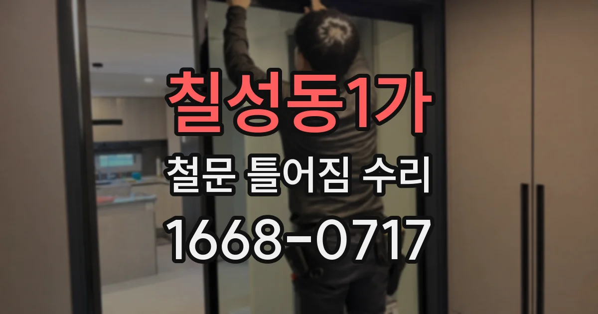 칠성동1가 철문 틀어짐 수리