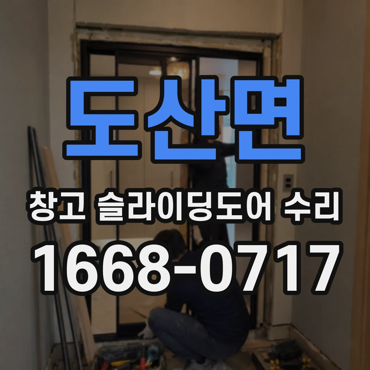 도산면 창고 슬라이딩도어 수리