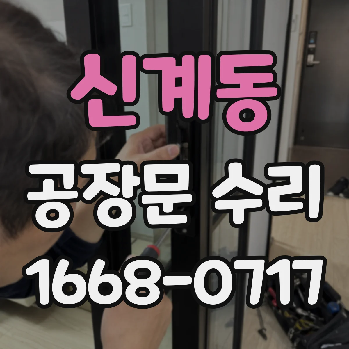 신계동 공장문 수리