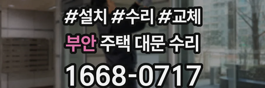 부안 주택 대문 수리