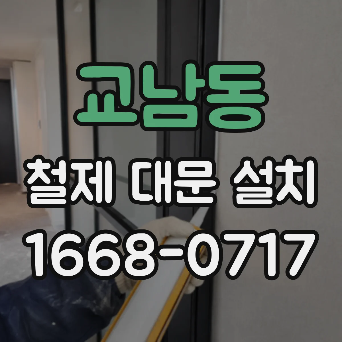 교남동 철제 대문 설치
