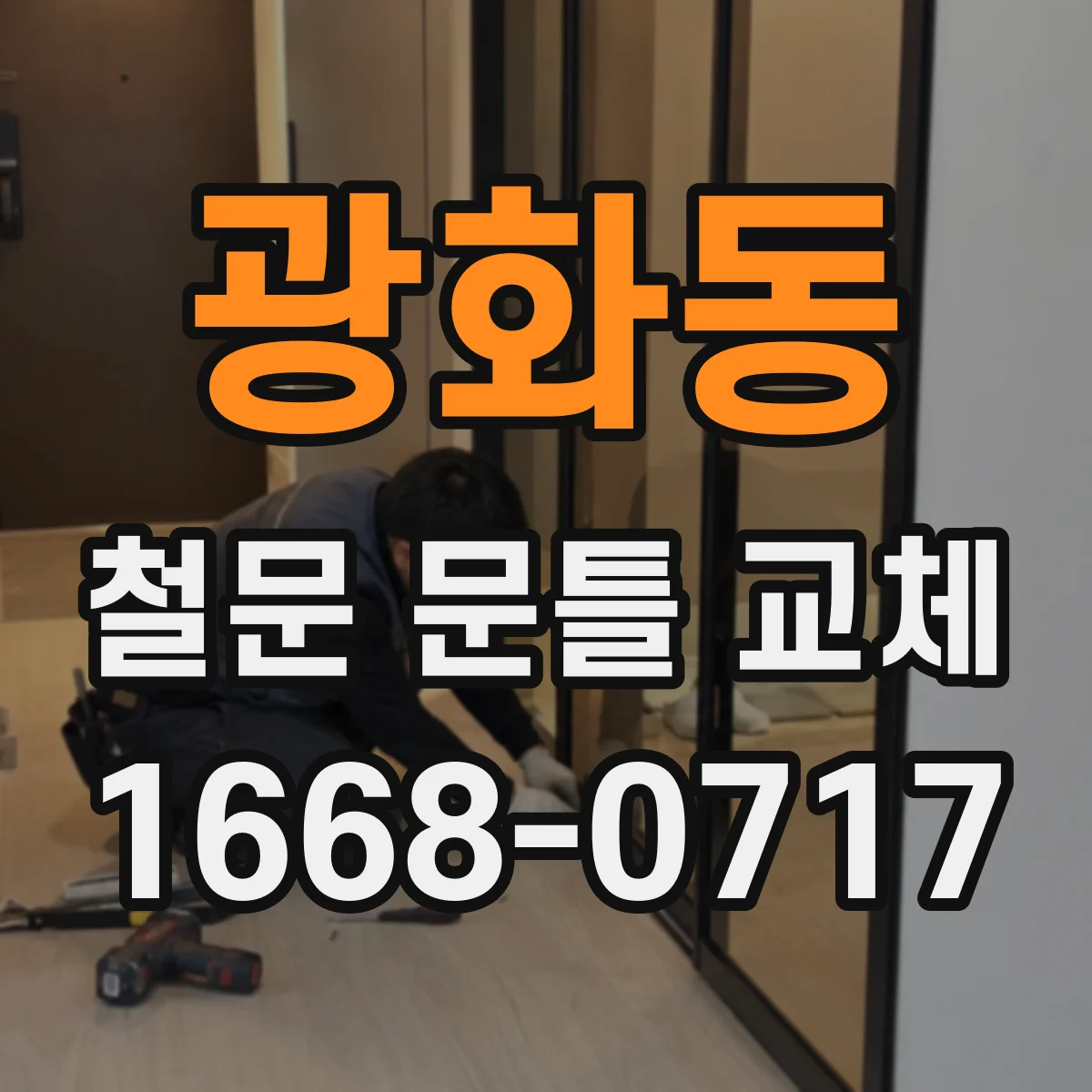 광화동 철문 문틀 교체