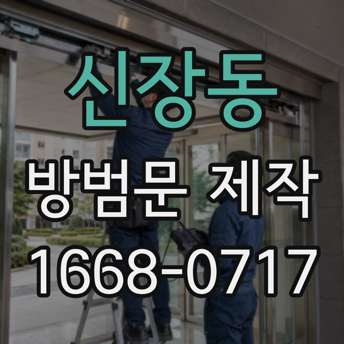 신장동 방범문 제작