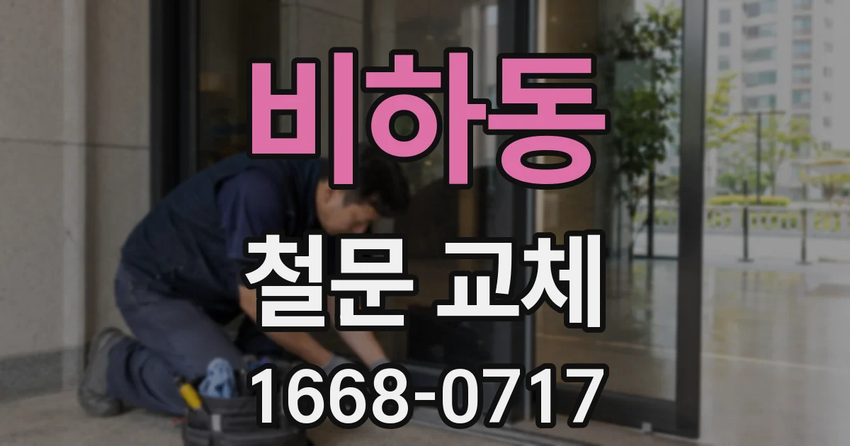 비하동 철문 교체