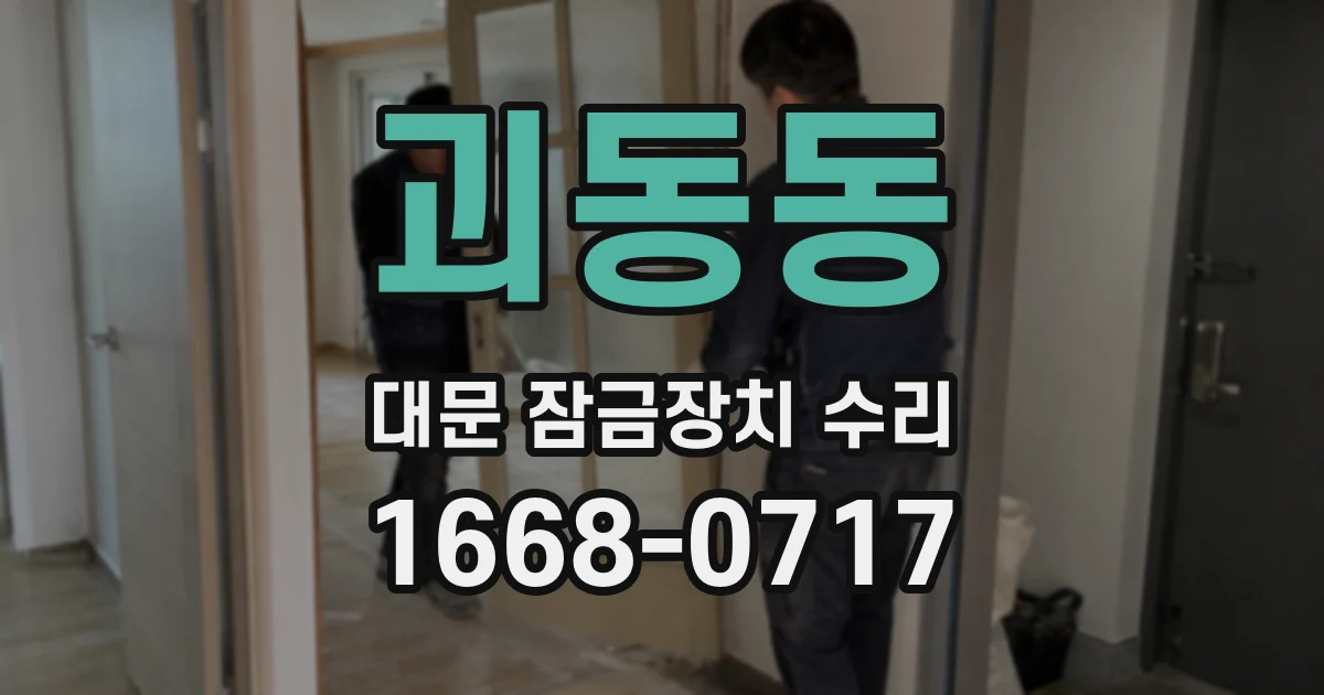 괴동동 대문 잠금장치 수리