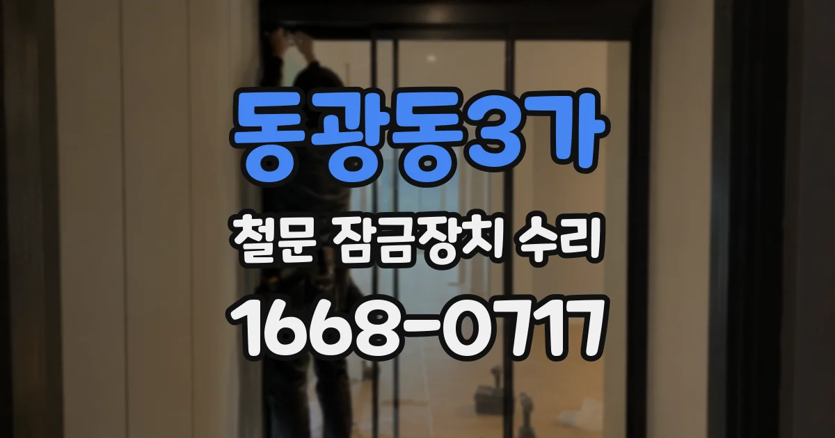 동광동3가 철문 잠금장치 수리