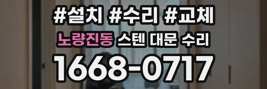 노량진동 스텐 대문 수리