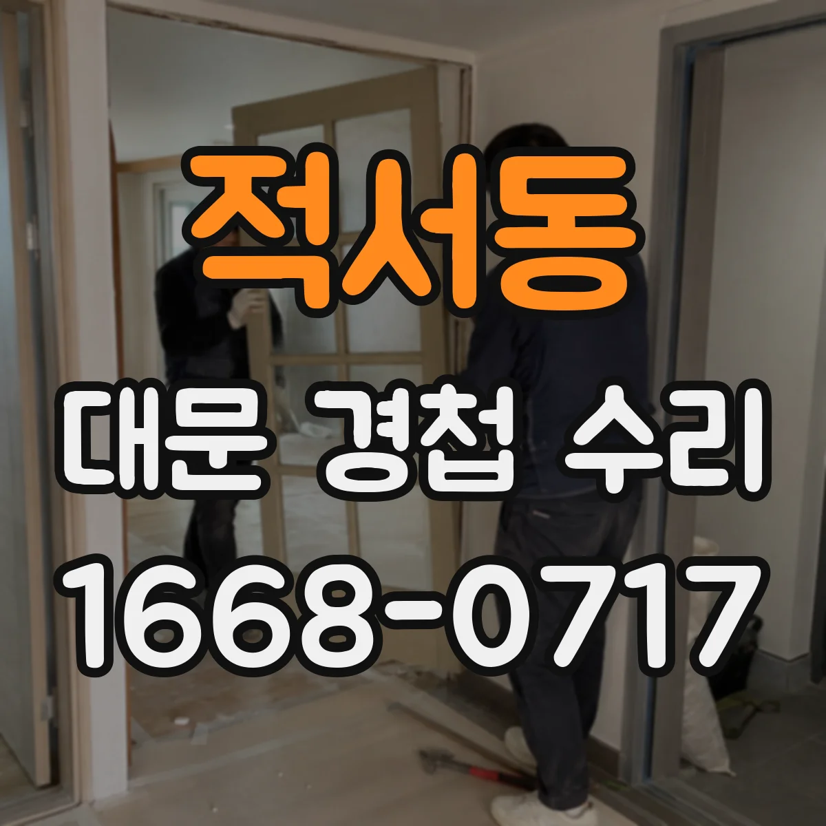 적서동 대문 경첩 수리