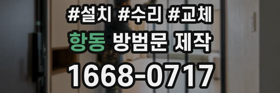 항동 방범문 제작