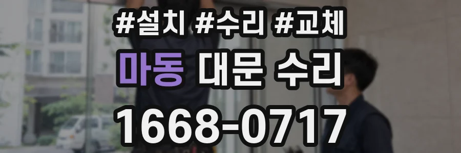 마동 대문 수리
