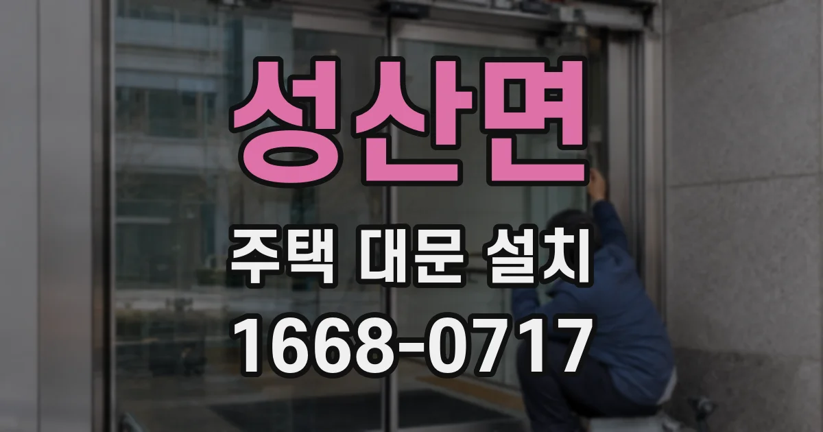 성산면 주택 대문 설치