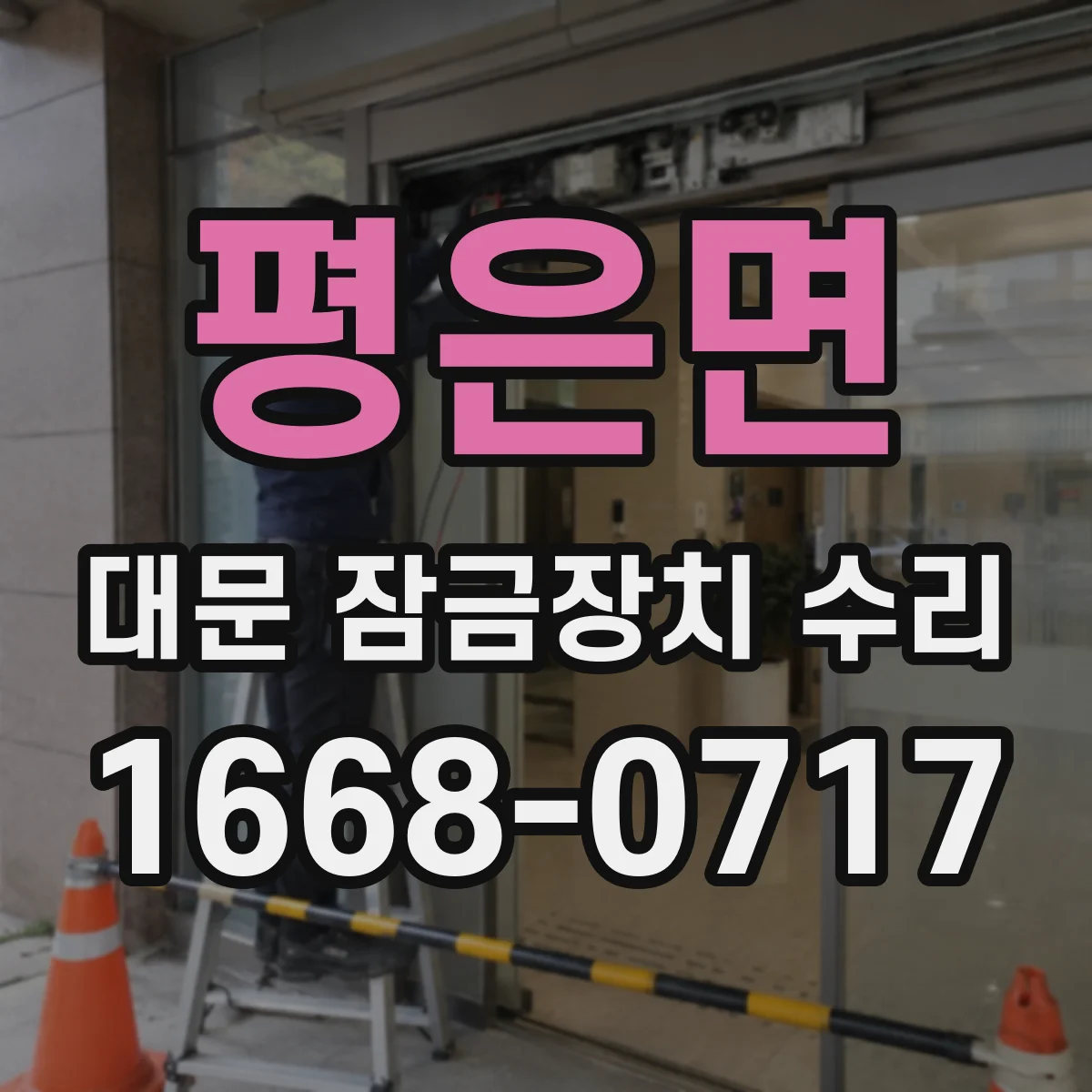 평은면 대문 잠금장치 수리