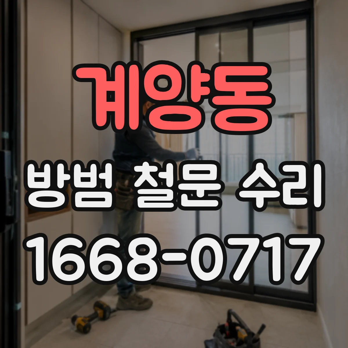계양동 방범 철문 수리