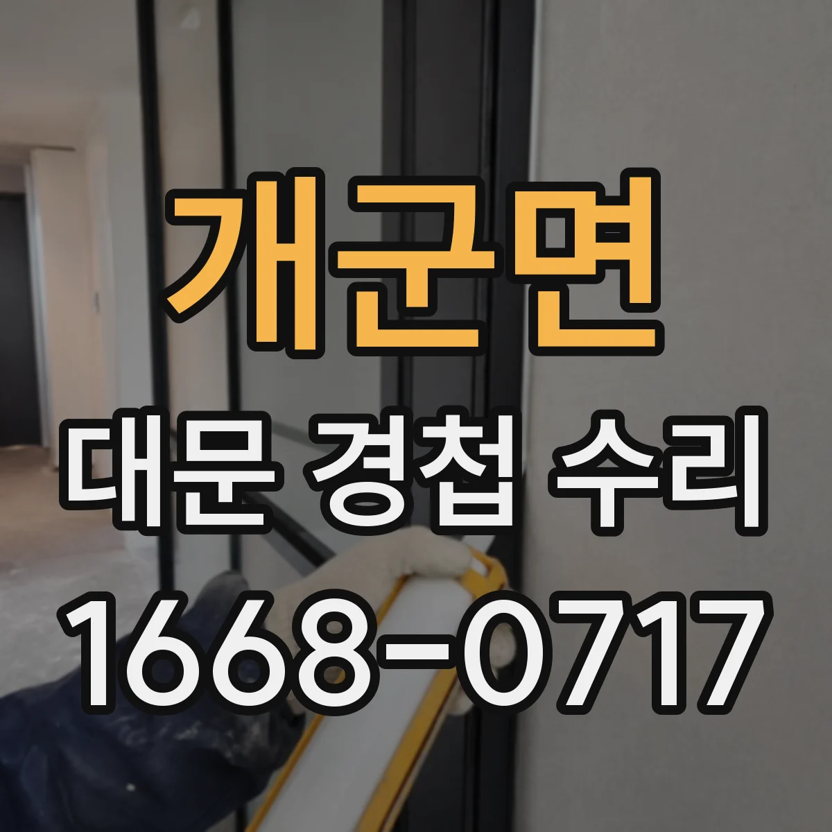 개군면 대문 경첩 수리
