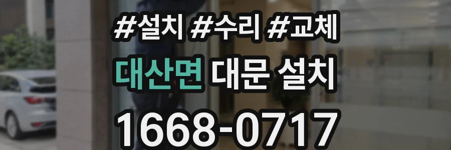 대산면 대문 설치
