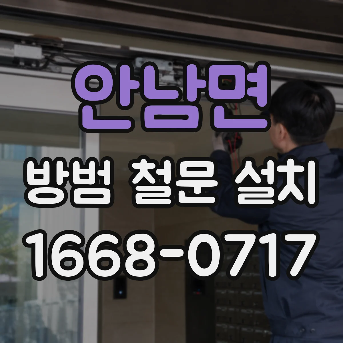 안남면 방범 철문 설치