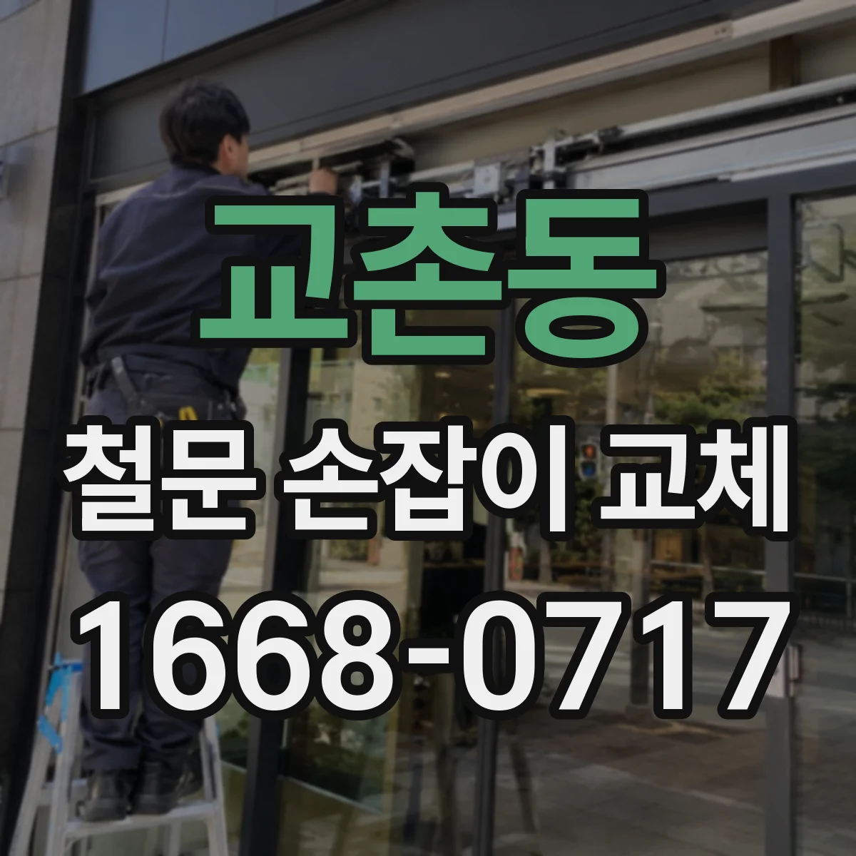 교촌동 철문 손잡이 교체