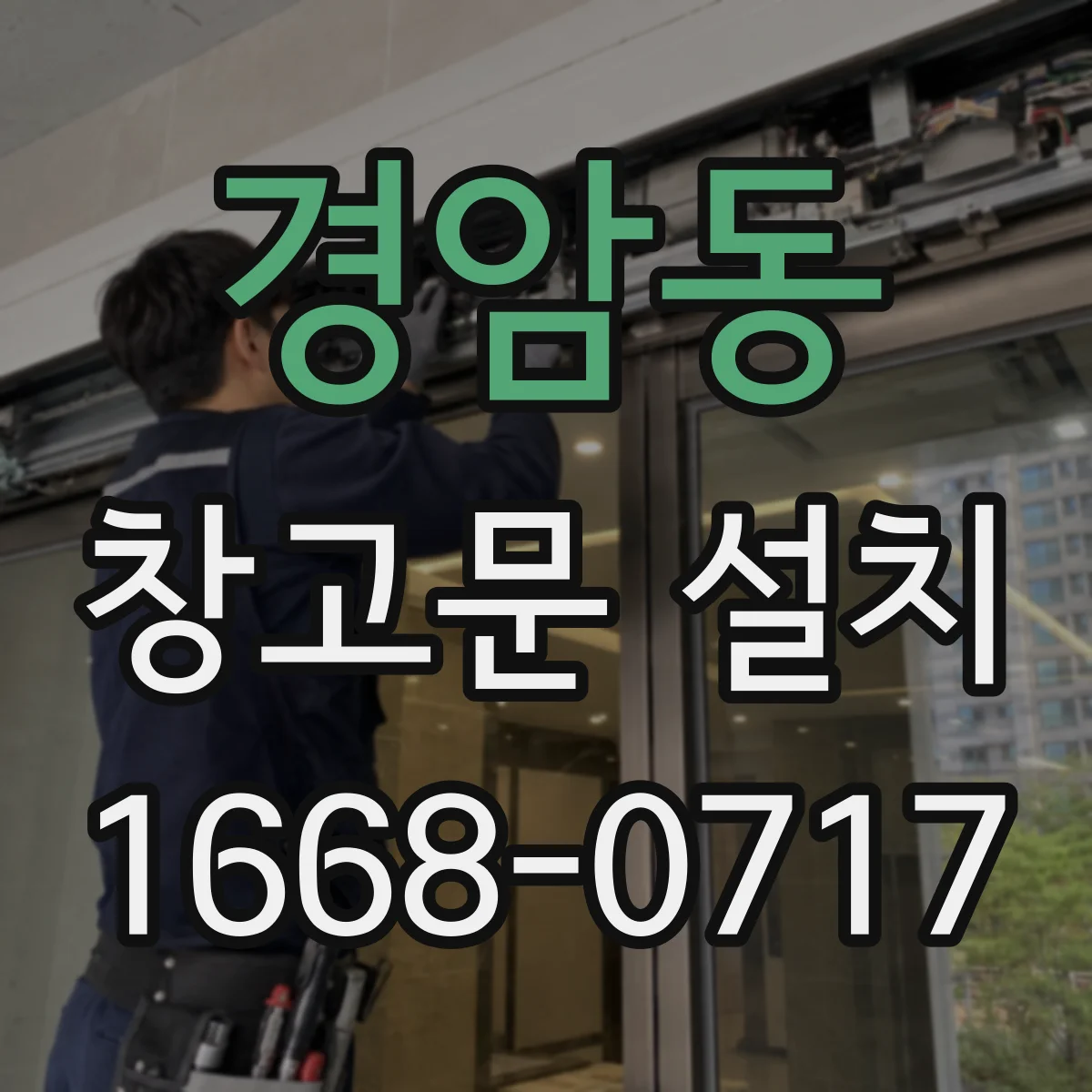 경암동 창고문 설치