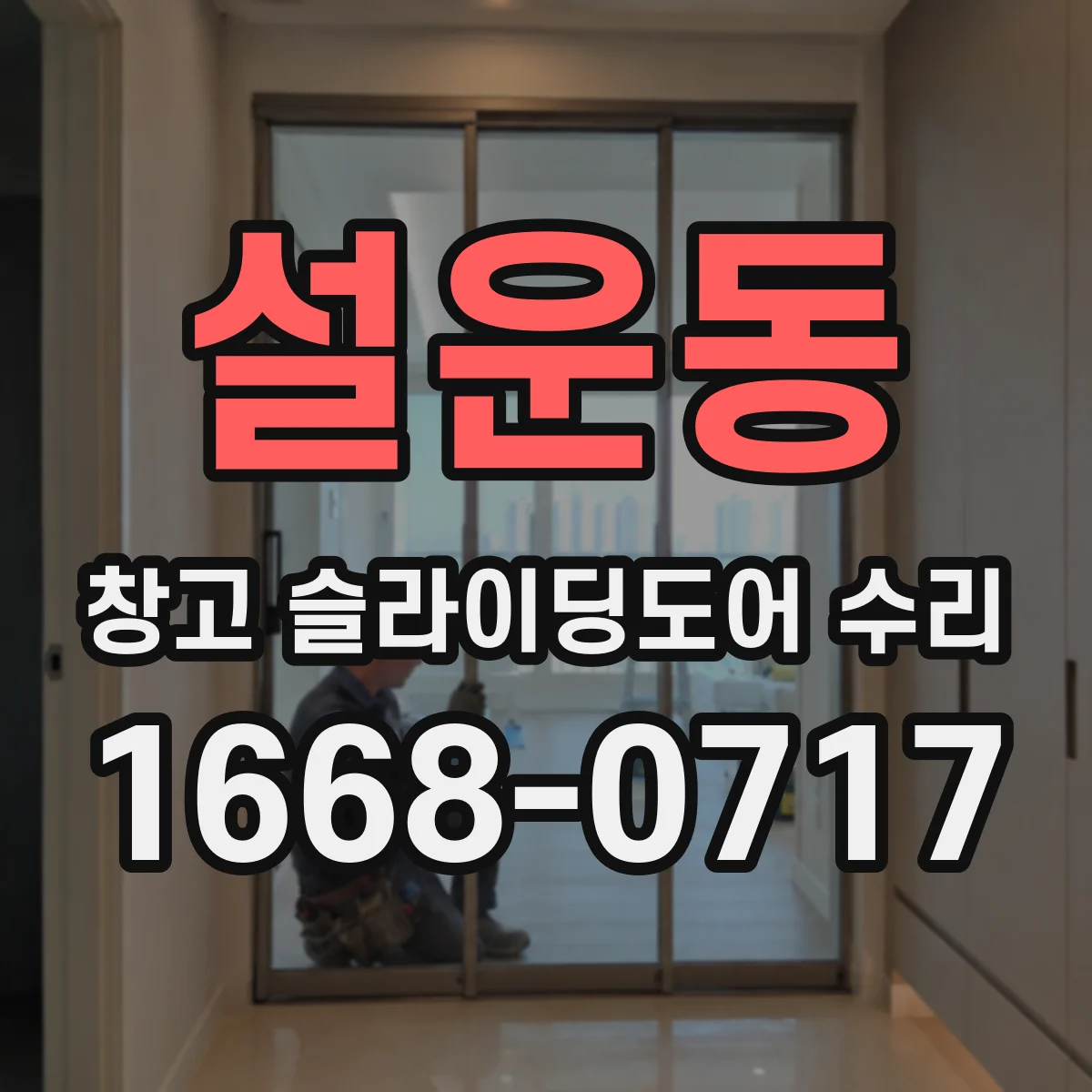 설운동 창고 슬라이딩도어 수리