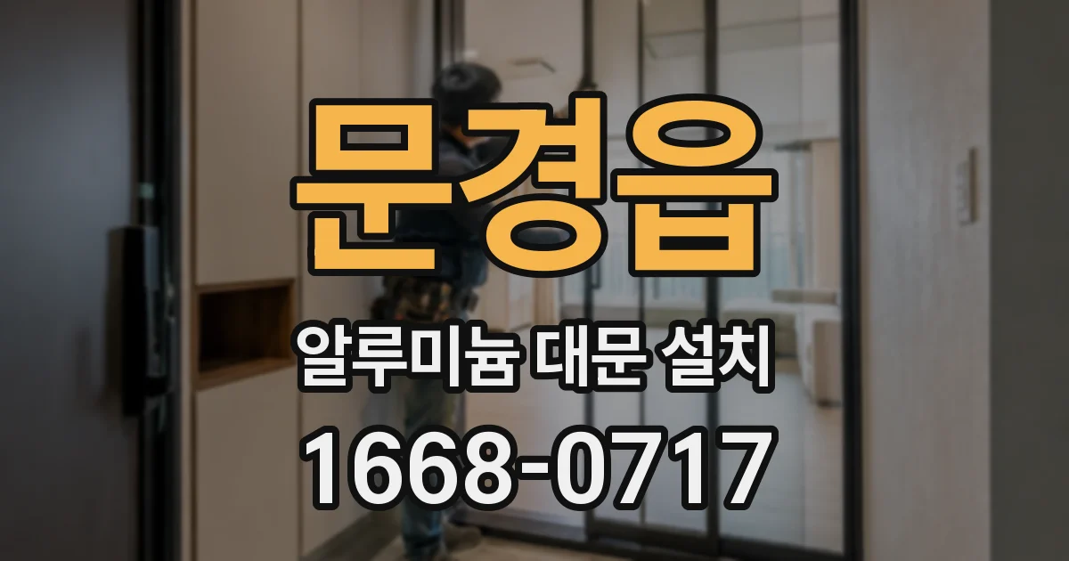 문경읍 알루미늄 대문 설치