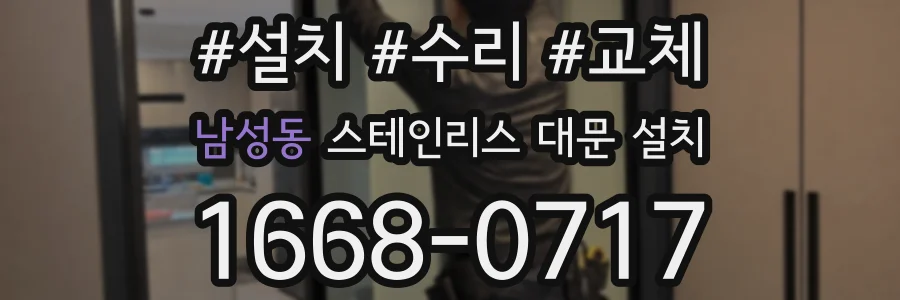 남성동 스테인리스 대문 설치