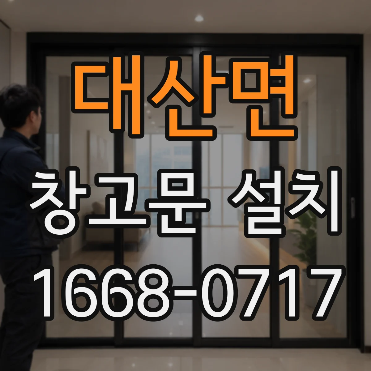 대산면 창고문 설치