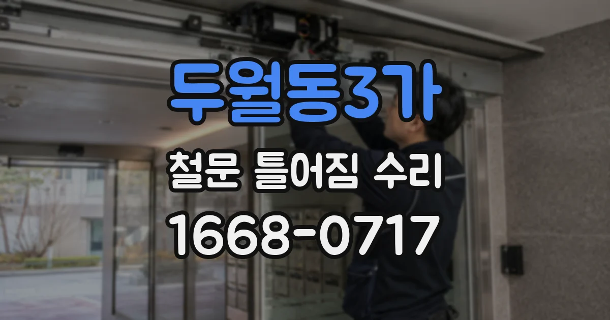 두월동3가 철문 틀어짐 수리