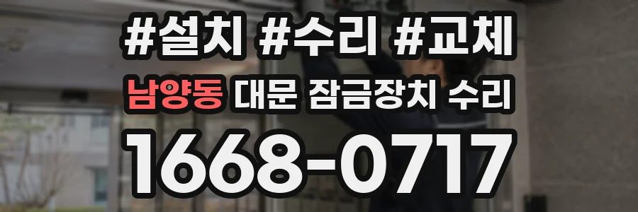 남양동 대문 잠금장치 수리