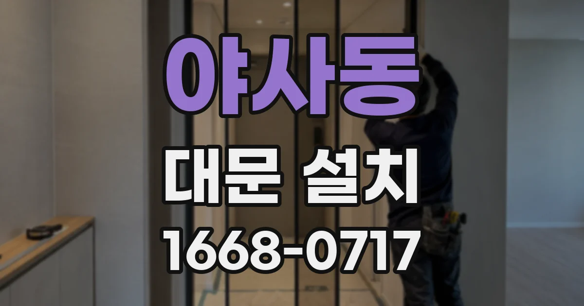 야사동 대문 설치