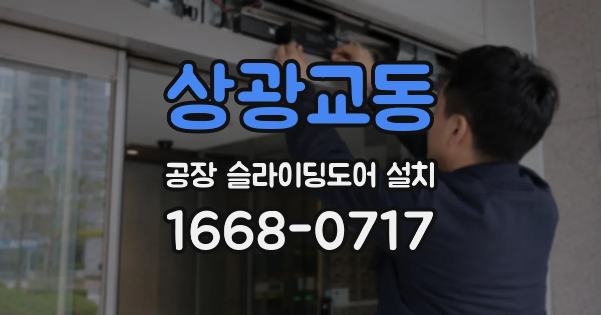 상광교동 공장 슬라이딩도어 설치