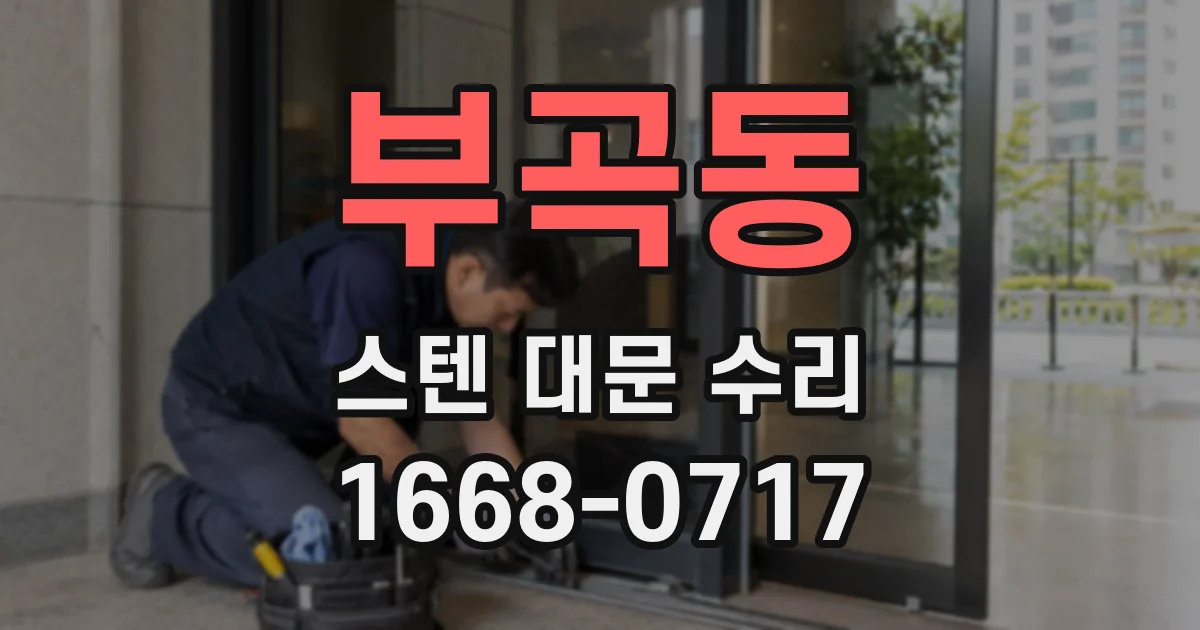 부곡동 스텐 대문 수리