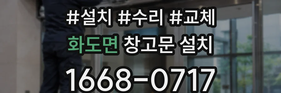 화도면 창고문 설치