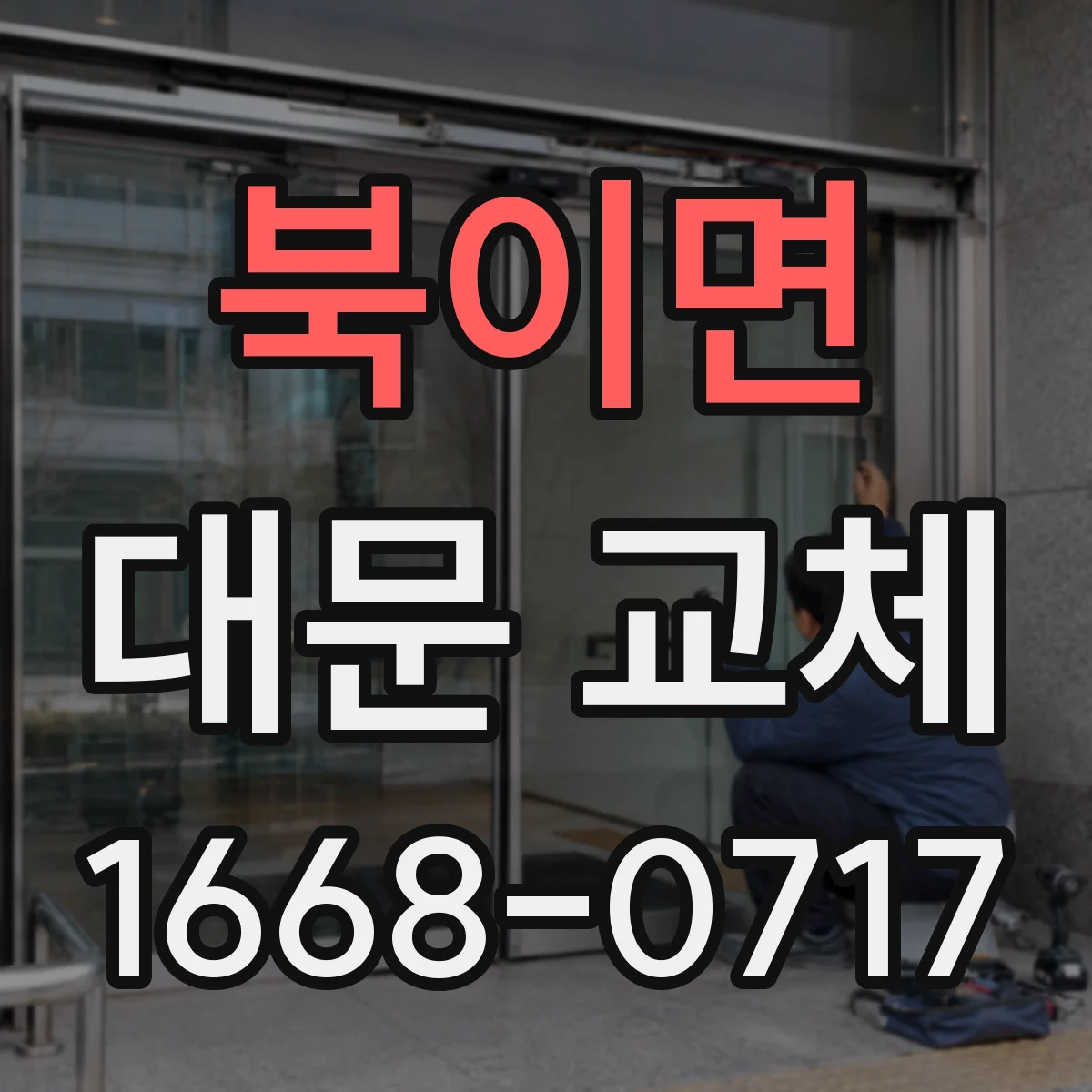 북이면 대문 교체